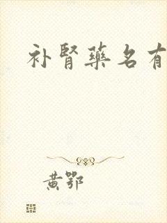 补肾药名有哪些