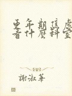 更年期焦虑抑郁看什么科室