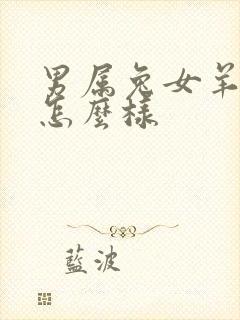 男属兔女羊婚配怎么样