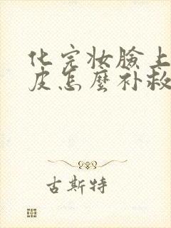 化完妆脸上有干皮怎么补救
