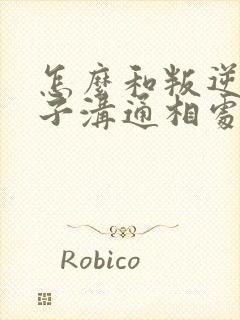 怎么和叛逆期孩子沟通相处封面