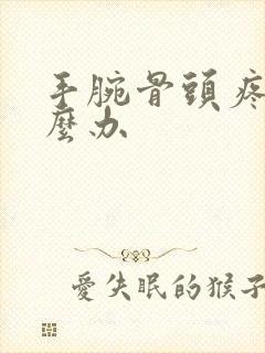 手腕骨头疼痛怎么办