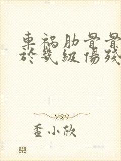 车祸肋骨骨裂属于几级伤残封面