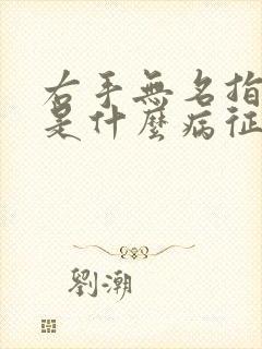 右手无名指发麻是什么病征兆