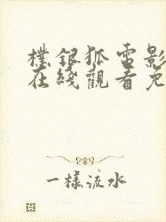 朴银狐电影中字在线观看免费高清封面