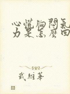 心慌胸闷气短乏力是怎么回事