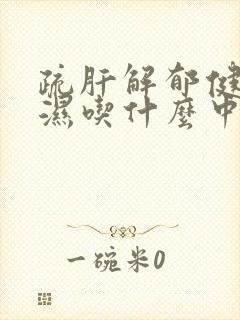 疏肝解郁健脾祛湿吃什么中成药封面