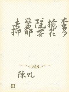去医院检查焦虑抑郁要花多少钱