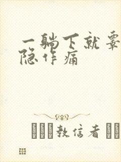 一躺下就睾丸隐隐作痛