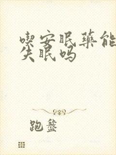 吃安眠药能治好失眠吗