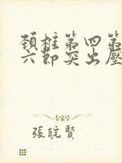颈椎第四第五第六节突出压迫神经
