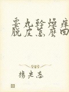 睾丸干燥痒皮肤脱皮怎么回事