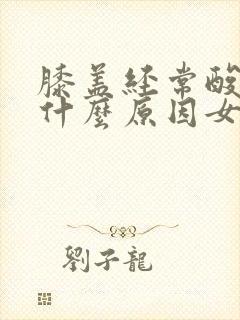 膝盖经常酸疼是什么原因女性