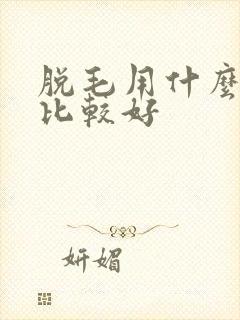 脱毛用什么方法比较好