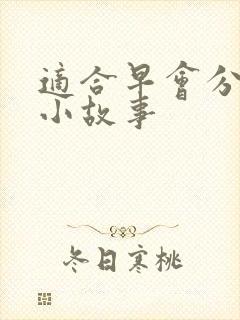 适合早会分享的小故事