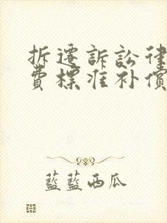 拆迁诉讼律师收费标准补偿