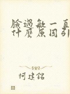 脸过敏一直痒是什么原因引起的
