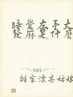 睡觉左手大拇指发麻是什么原因导致的?