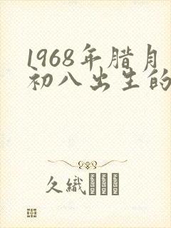 1968年腊月初八出生的命运