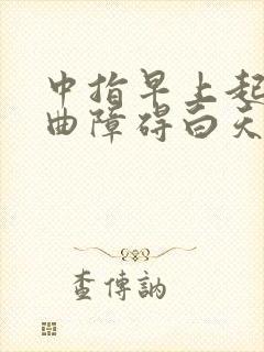 中指早上起床弯曲障碍白天正常