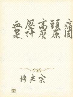 血压高头痛脑胀是什么原因封面
