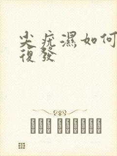 尖疣湿如何防治复发