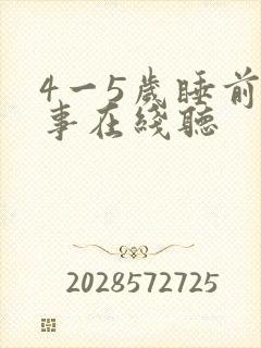 4一5岁睡前故事在线听