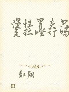 慢性胃炎只吃奥美拉唑行吗