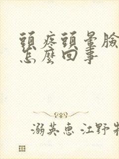 头疼头晕脸麻是怎么回事
