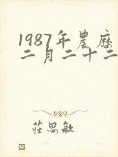 1987年农历二月二十二属兔是什么命