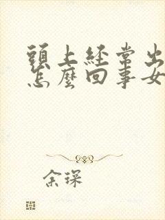 头上经常出汗是怎么回事女性怎么治疗