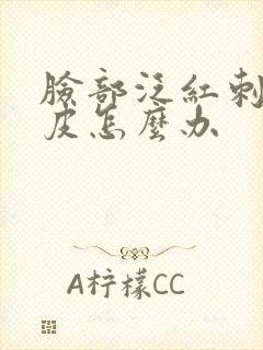 脸部泛红刺痛脱皮怎么办