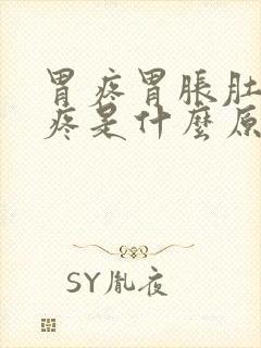 胃疼胃胀肚子胀疼是什么原因