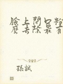 脸上闭口粉刺怎么去除最有效封面