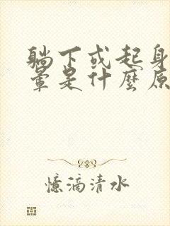 躺下或起身时眩晕是什么原因封面