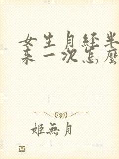 女生月经半个月来一次怎么办