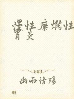 慢性糜烂性萎缩胃炎