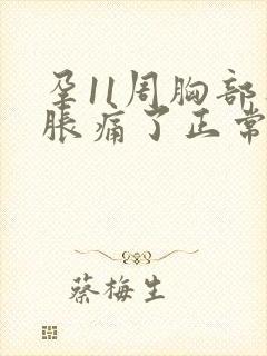孕11周胸部不胀痛了正常吗