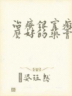 治疗银宵癣有什么好的药膏封面