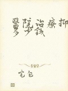 医院治疗抑郁要多少钱封面