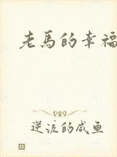 老马的幸福生活