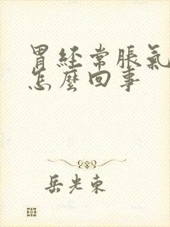 胃经常胀气反酸怎么回事