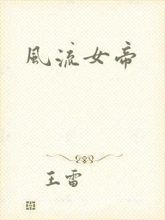 风流女帝