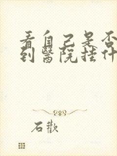 看自己是否抑郁到医院挂什么科