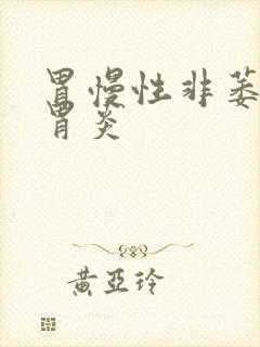 胃慢性非萎缩性胃炎