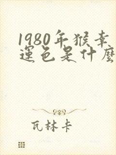 1980年猴幸运色是什么颜色