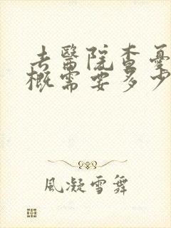 去医院查忧郁大概需要多少钱