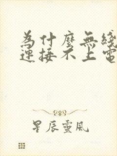 为什么无线键盘连接不上电脑