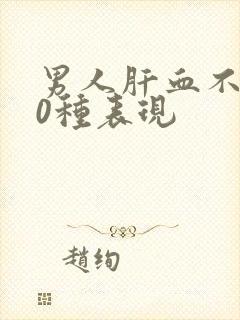 男人肝血不足10种表现