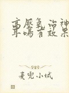 高压氧治神经性耳鸣有效果吗